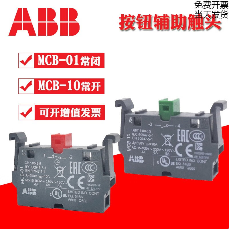 原装ABB按钮触点MCB-10  MCB-01按钮常开常闭辅助触点 MCB-10;