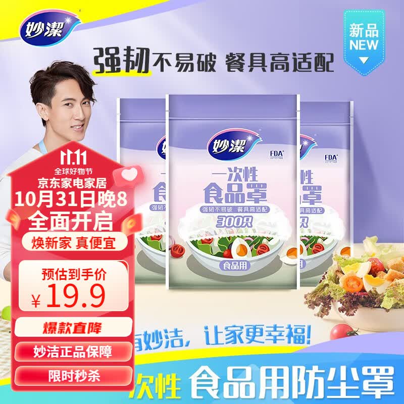 妙洁 一次性保鲜袋套 食品保鲜袋罩保鲜膜罩自封口碗罩大小通用防尘罩 1包300只装怎么看?