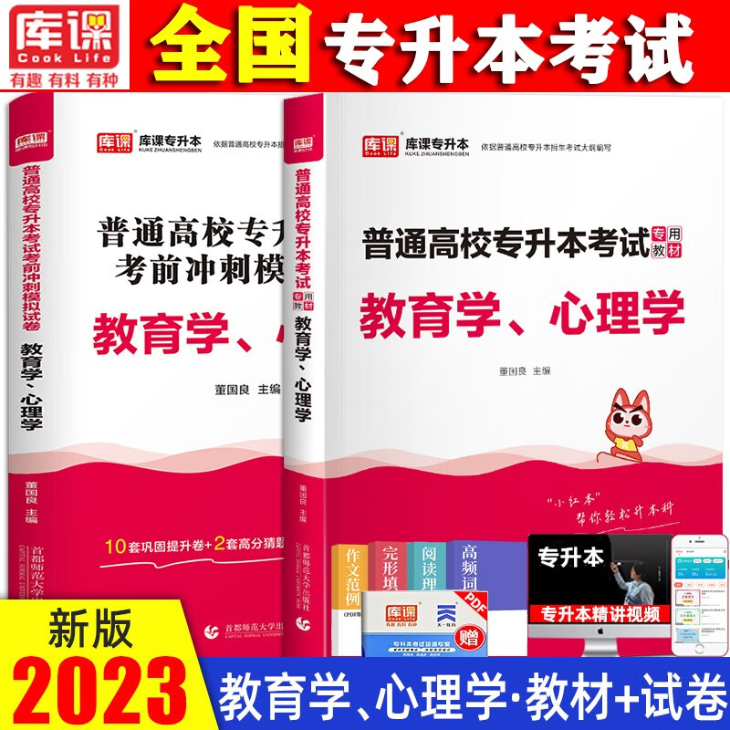 2024专升本考试用书 全国通用版专升本2024教材试卷 国版专升本教材试卷 专升本统招考试用书 统招专升本2024教材 专升本【教育学心理学】教材+试卷