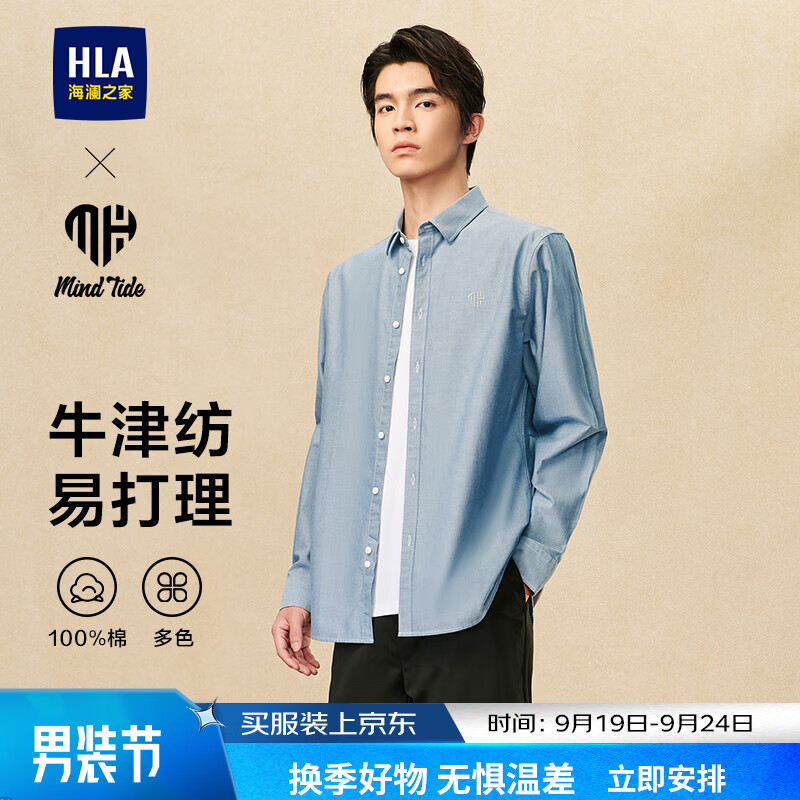 海澜之家（HLA）长袖衬衫男秋季24新款亦心即为牛津纺衬衣男 蓝灰94 175/92A M推荐137~148斤