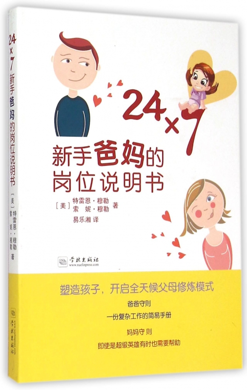 24×7(新手爸妈的岗位说明书)