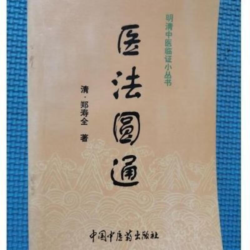 【二手9成新】-医法圆通清郑寿全著中医学临床明清中医中国中医 創