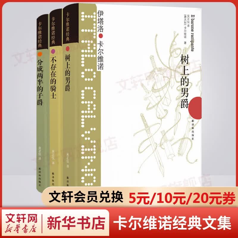 卡尔维诺经典全集 看不见的城市、树上的男爵、分成两半的子爵、不存在的骑士、马可瓦尔多等 树上的男爵+分成两半的子爵+不存在的骑士 三部曲怎么看?