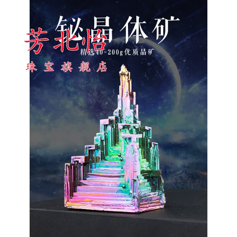 芳北怡铋晶体学生儿童金属铋化学元素科普教学矿石标本原石摆件创意礼物 15-20g怎么看?