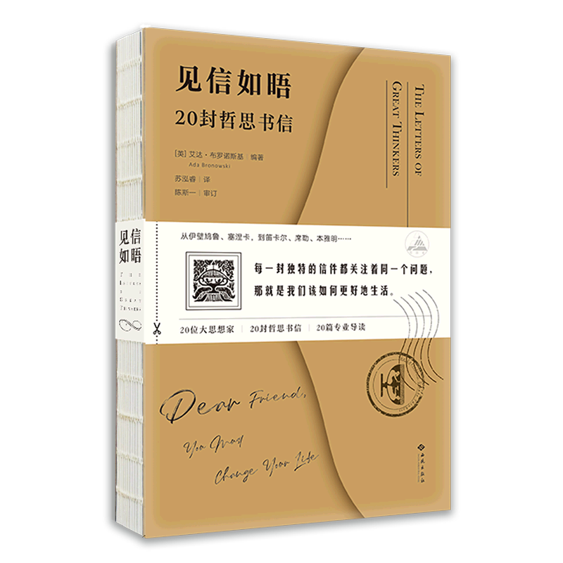 见信如晤(20封哲思书信)(精)