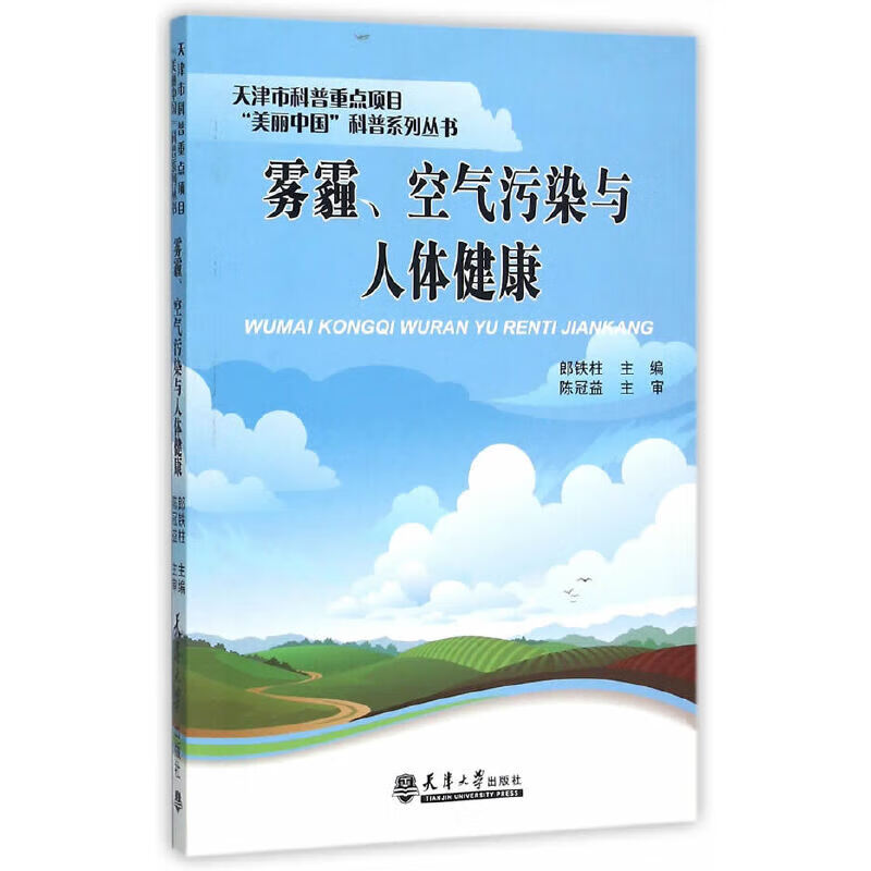 雾霾,空气污染与人体健康