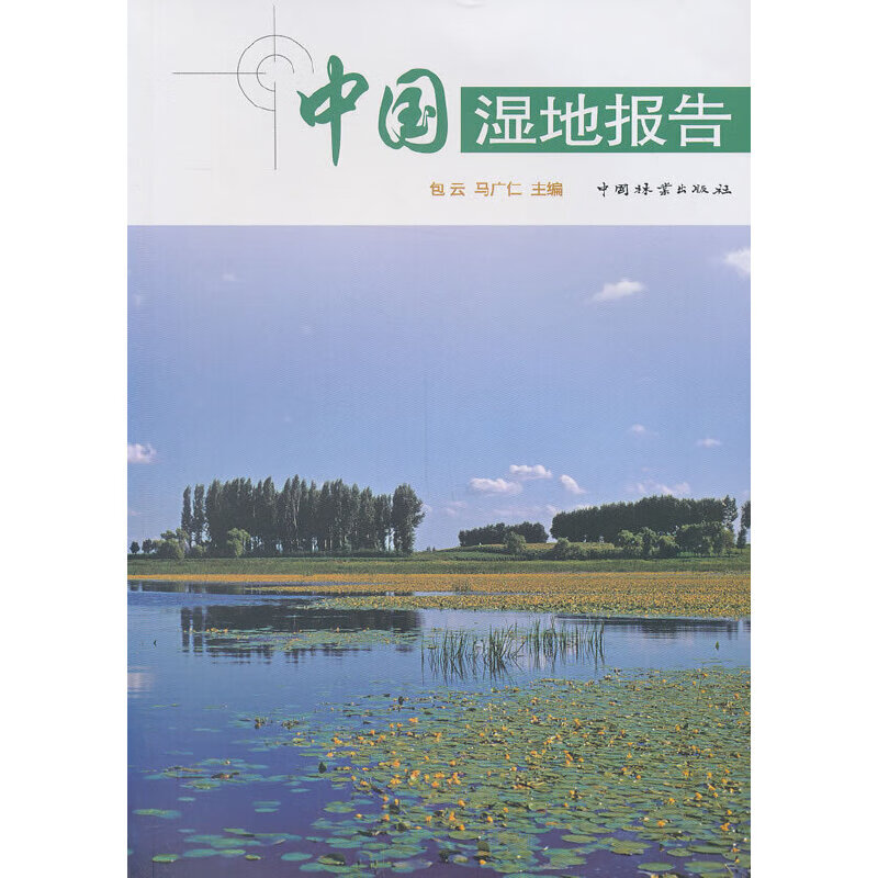 【正版现货】中国湿地报告正版