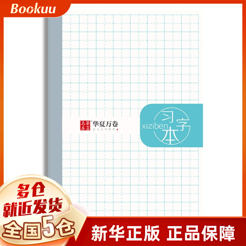 华夏万卷田字本