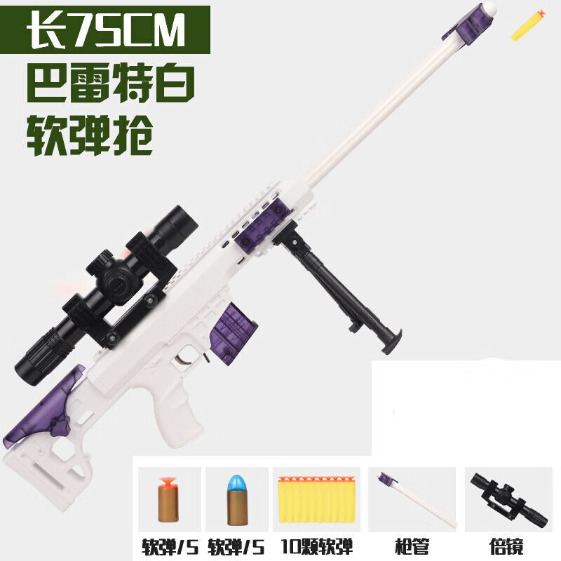 俏拍小孩子玩的搶 兒童軟彈槍awm槍m416軟98k男孩手搶玩具槍3-10歲 手動(dòng) 1個(gè) 白色巴雷特(3種軟彈)75厘米 標(biāo)配(10軟彈)