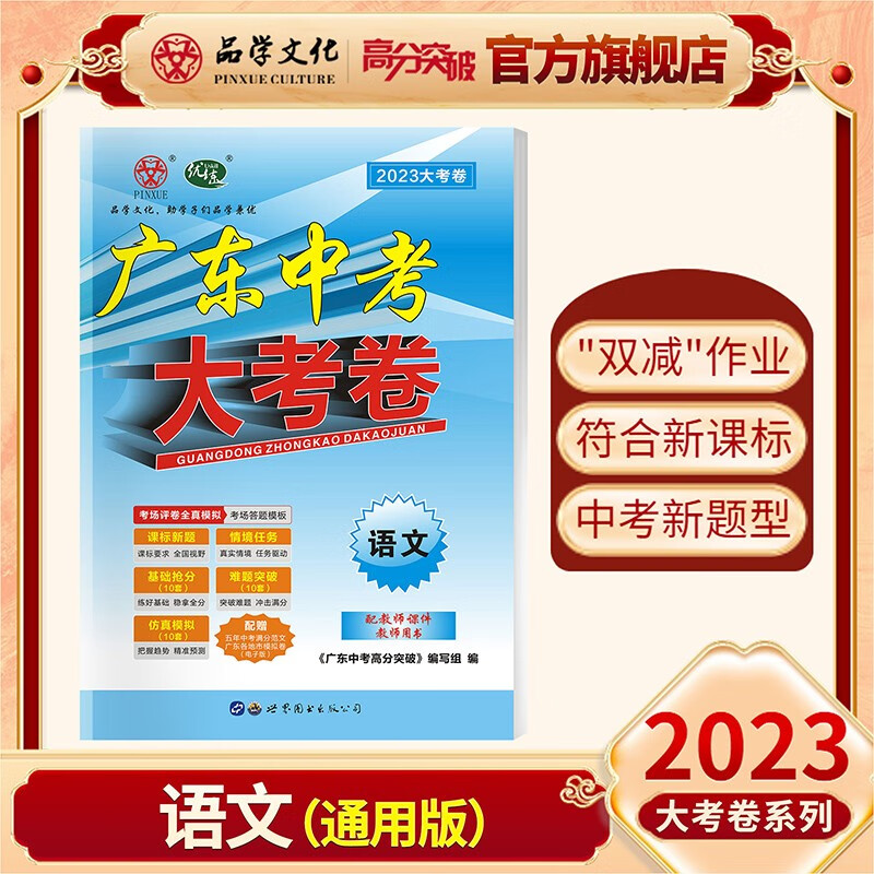 【现货发售】2023新版广东中考大考卷 语文 通用版 高分突破真题卷 九年级初三复习试卷 广东地区