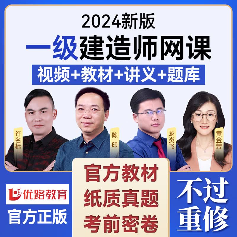 优路教育2024年一级建造师网课教材 一建课件建筑机电市政公路水利视频课件题库智胜优学班畅学班 智学班【精讲+大v强化课】无教材 一建建筑四科怎么看?
