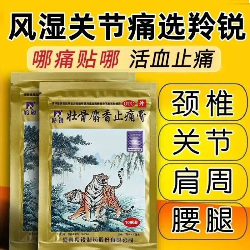 羚锐 两只老虎 壮骨麝香止痛膏10贴/袋 祛风湿 活血止痛 用于风湿关节