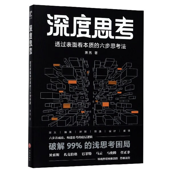 深度思考透过表面看本质的六步思考法 萧亮著 定义抽离辨别筛选设计反馈 深层次理解生活和工作中各类问题 哲学逻辑学心理学读物