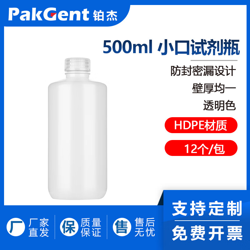 铂杰（PAKGENT）HDPE试剂瓶塑料窄口样品瓶螺盖采样取样瓶小口密封瓶实验室液体分装瓶 500ML 透明色1个