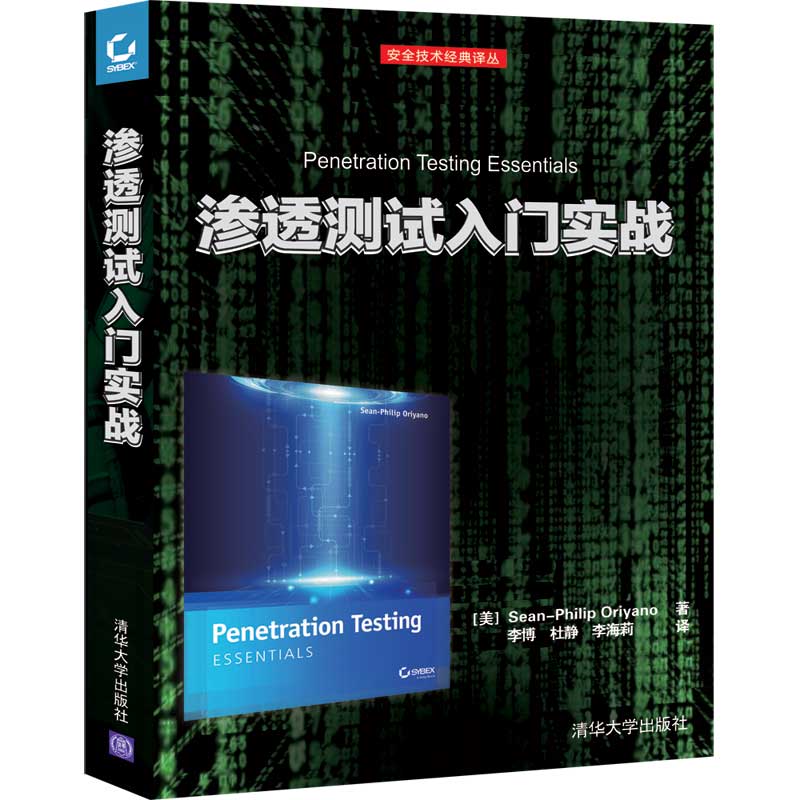 渗透测试入门实战/安全技术经典译丛详情图