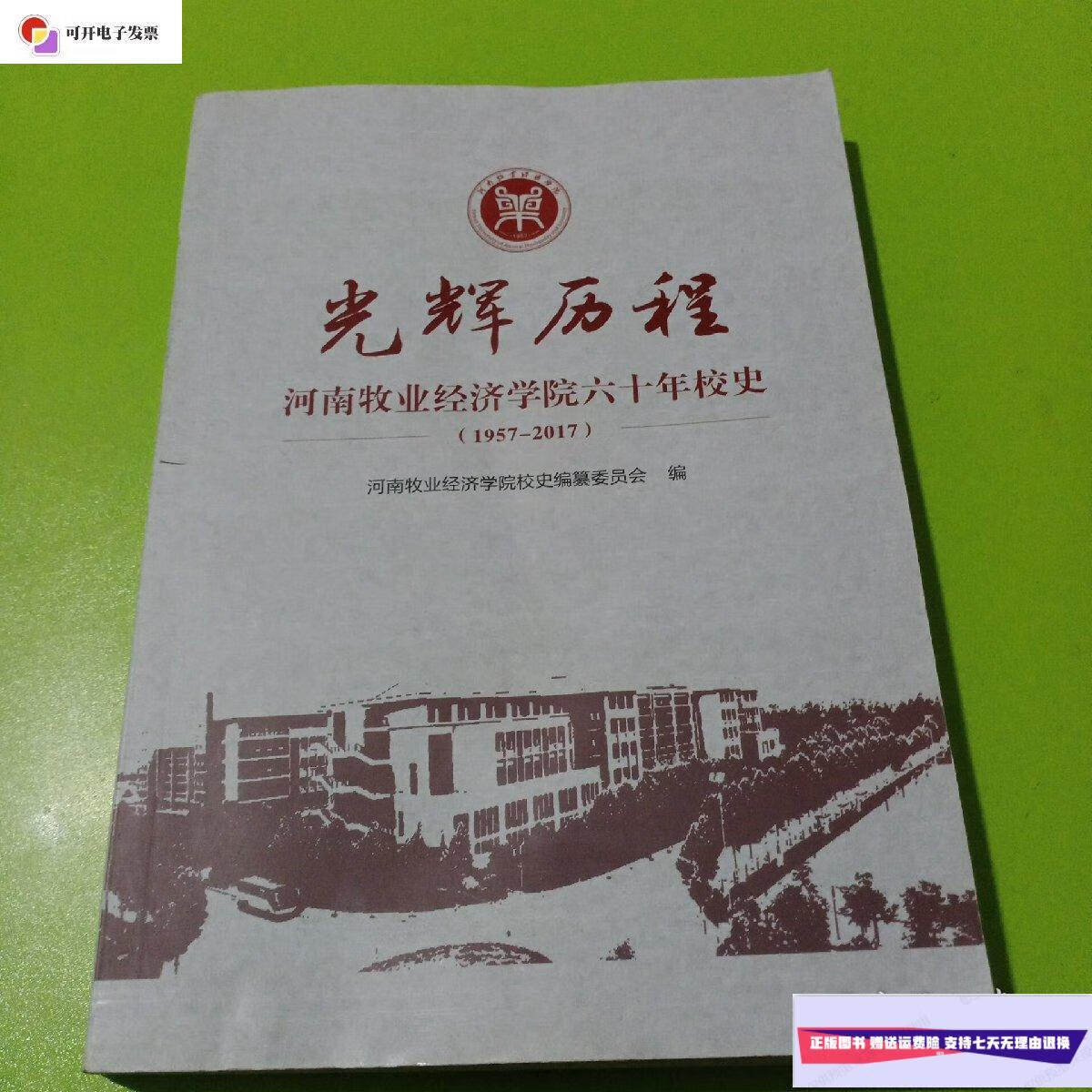 【二手9成新】光辉历程——河南牧业经济学院六十年校史(1957-2017)