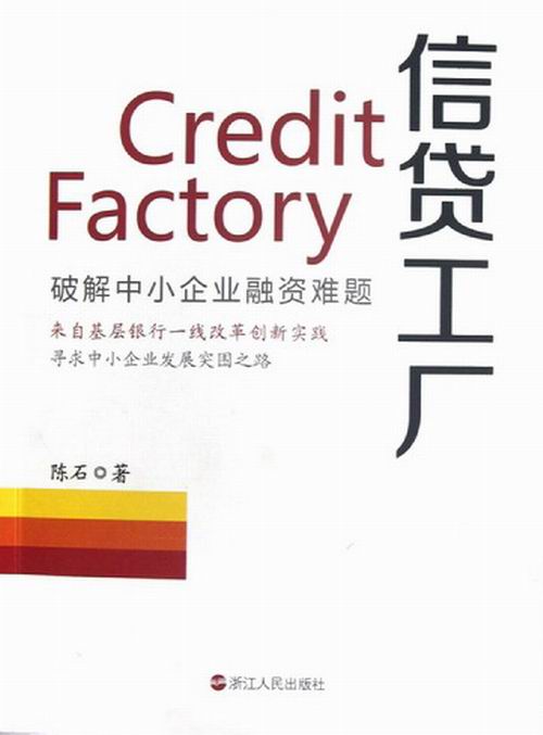 信贷工厂 陈石 著【正版书】
