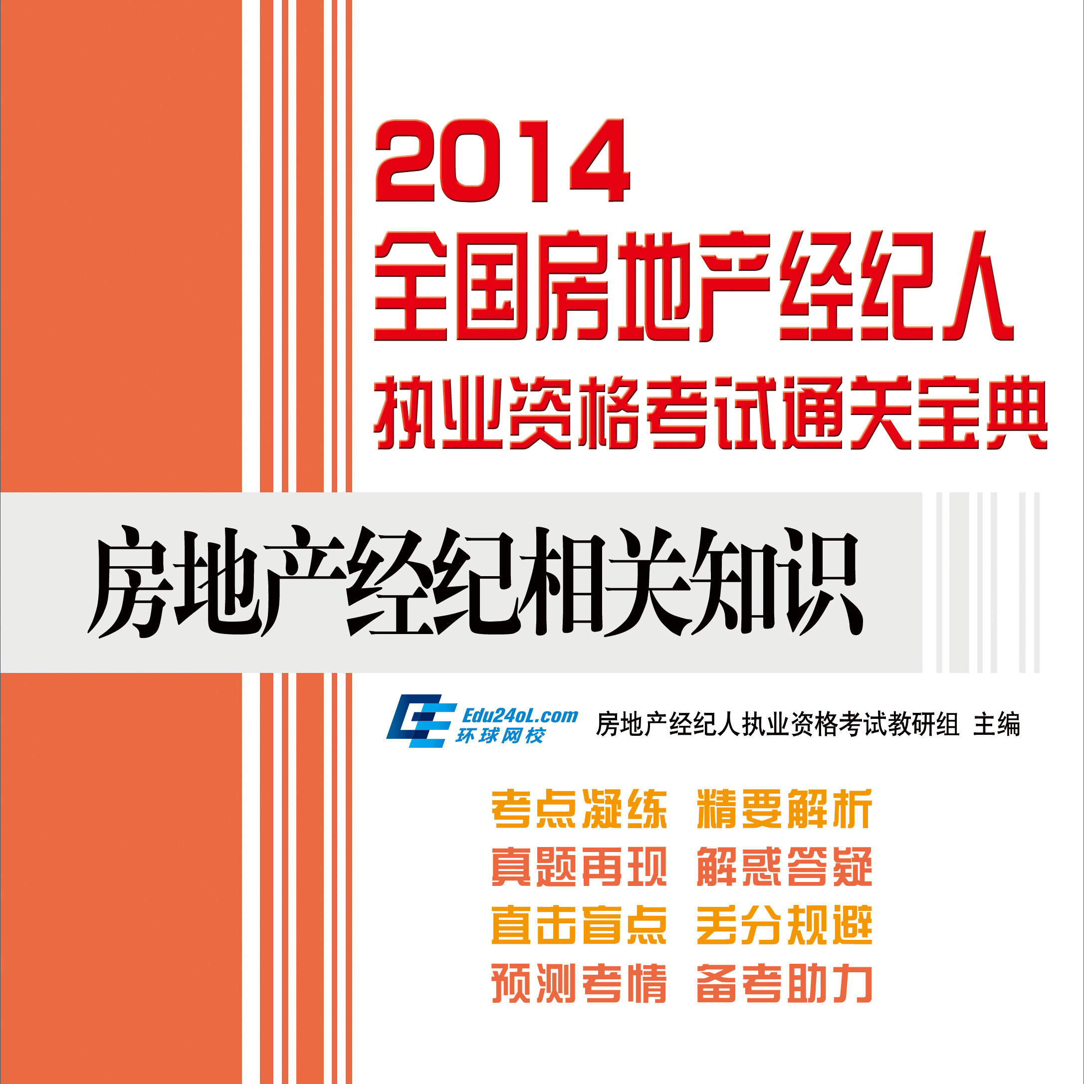 2014全国房地产经纪人执业资格考试通关宝典:房地产经纪相关知识
