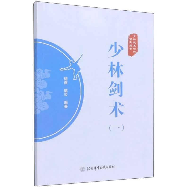少林剑术（一）