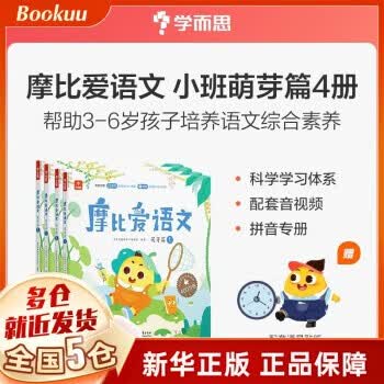 【学而思官方授权】学而思幼小衔接系列：2022版摩比爱数学爱语文摩笔爱识字励志爱英语七大能力 飞跃萌芽探索篇幼儿园小班中班大班学前幼儿数学启蒙识字书拼音训练 学而思教研中心摩比爱国学 【148】魔比爱