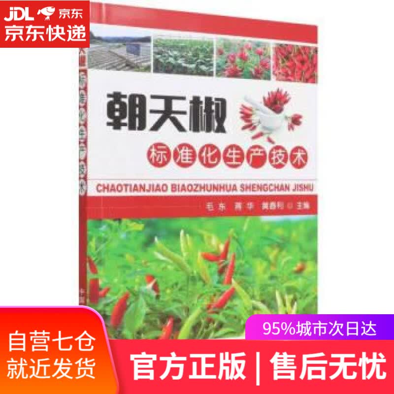 【新华书店】朝天椒标准化生产技术 毛东,蒋华,黄春利 中国农业出版社 9787109291485