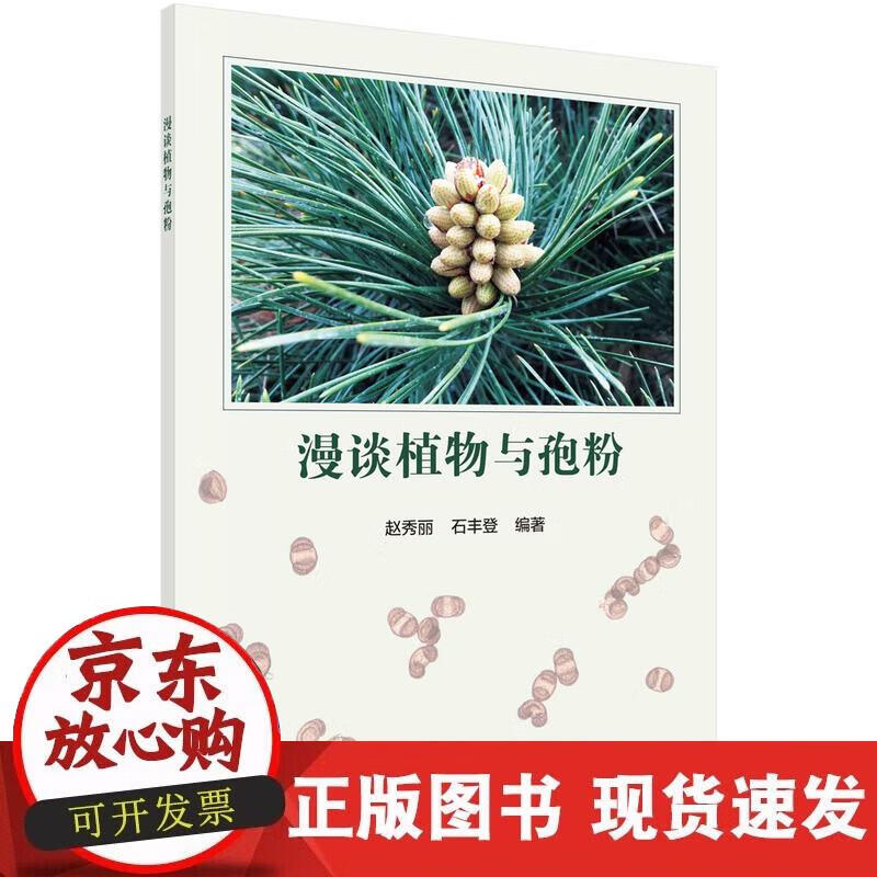 漫谈植物与孢粉