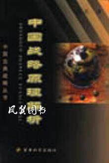中国战略原理解析 洪兵 军事科学出版社