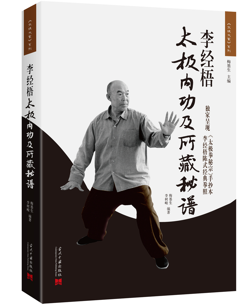 李经梧太极内功及所藏秘谱（2版）