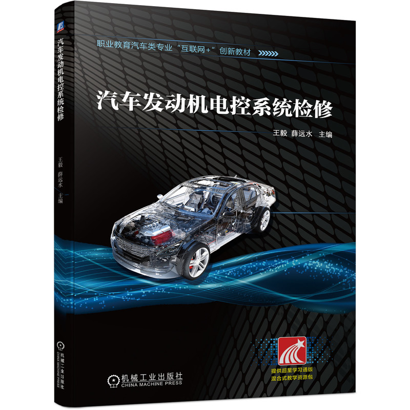 官网正版 汽车发动机电控系统检修 王毅 职业教育互联网创新教材 9787111690498 机械工业出版社旗舰店