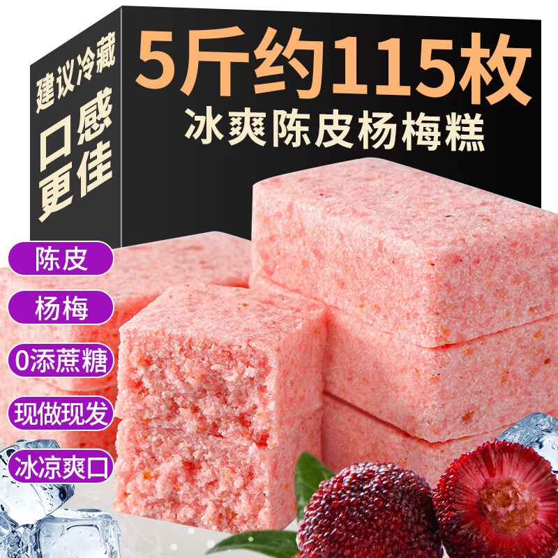 derenruyu陈皮杨梅糕早餐零食品五黑粗粮面包坚果 冰爽陈皮杨梅糕500g