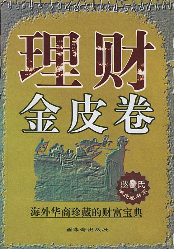 理财金皮卷 憨氏羊皮卷书系