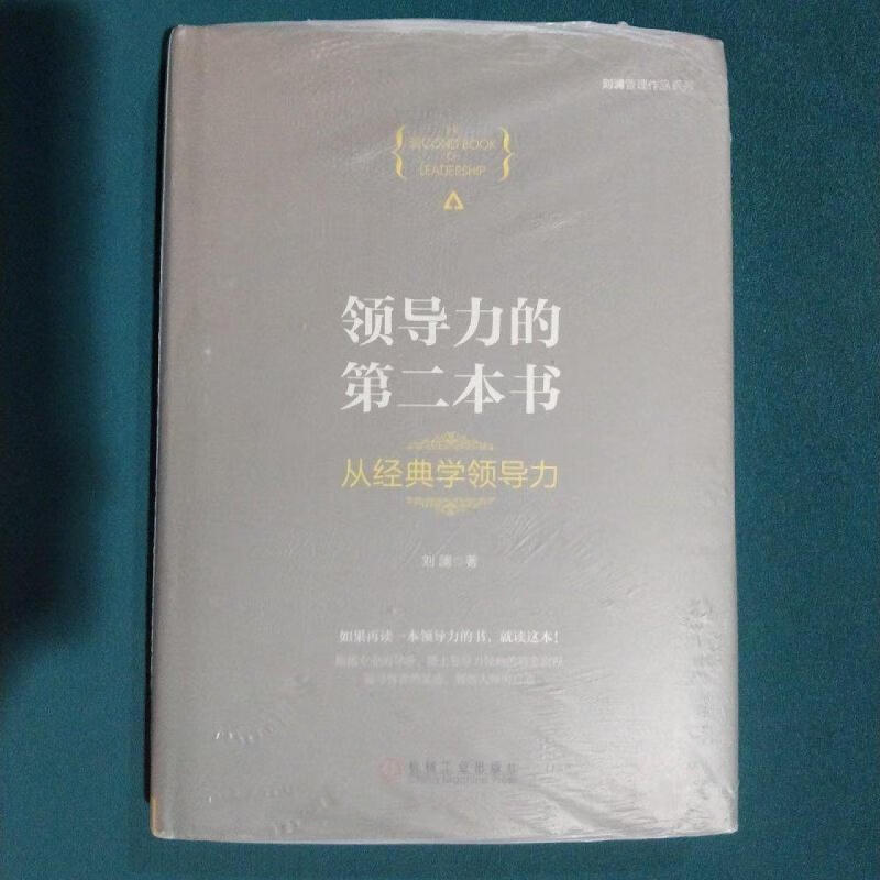 领导力的第二本书:从经典学领导力(精装)刘澜机械工业出版社