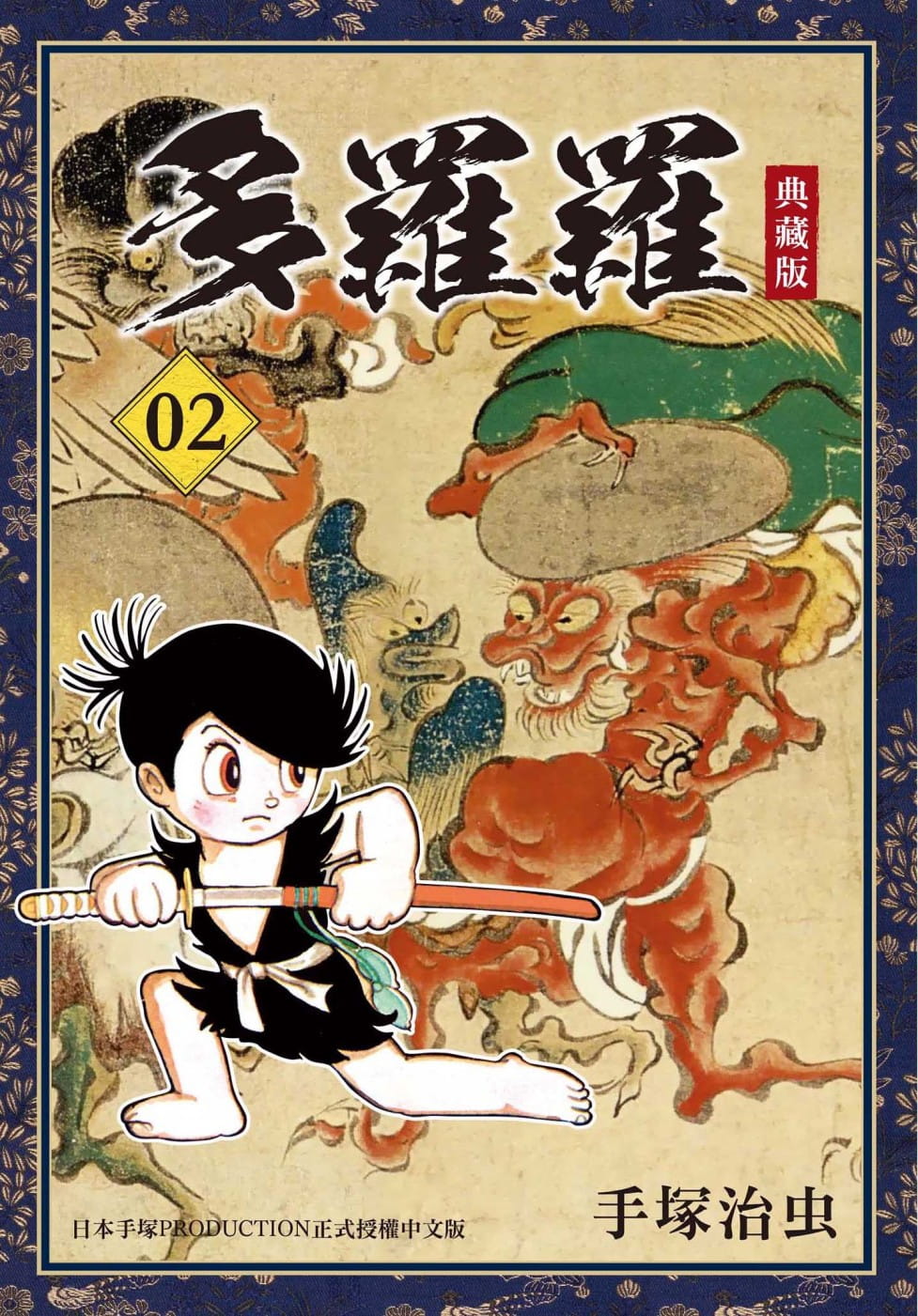 在途 台版进口漫画书 手冢治虫多罗罗 典藏版 2台湾东贩
