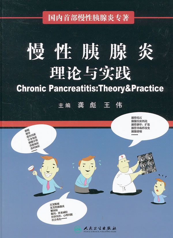 慢性胰腺炎:理论与实践