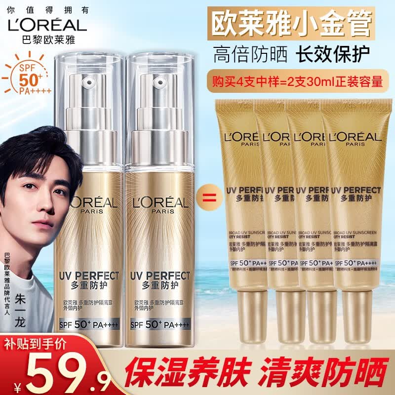 欧莱雅防晒霜防晒乳液提亮遮瑕多重防护隔离露SPF50+PA++++ 超值！小金管防晒便携中样15ml*4使用感如何?