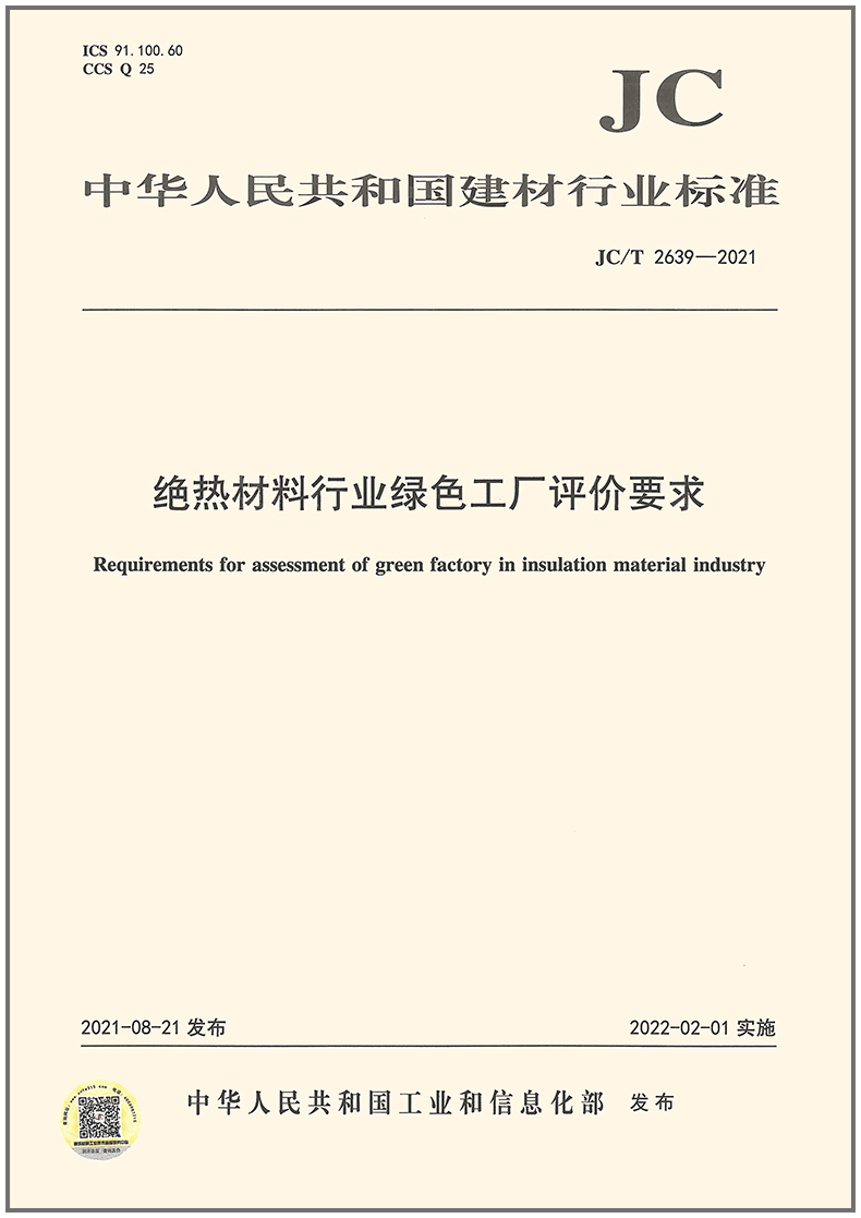 【正版现货】JC/T 2639-2021 绝热材料行业绿色工厂评价要求