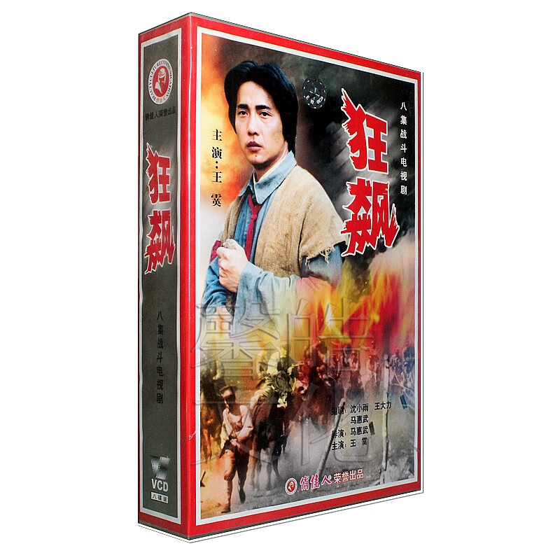 正版 八集经典战争电视剧 狂飙 8vcd 光盘碟片 王霙