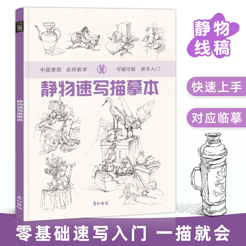 静物速写描摹本控笔训练临摹教程实用基础画册手绘初学者铅笔画画自学