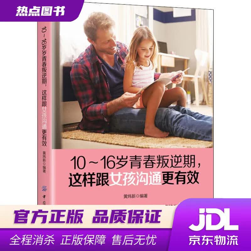 【新华书店 官方正版】10-16岁青春叛逆期，这样跟女孩沟通更有效 黄炜新 中国纺织出版社