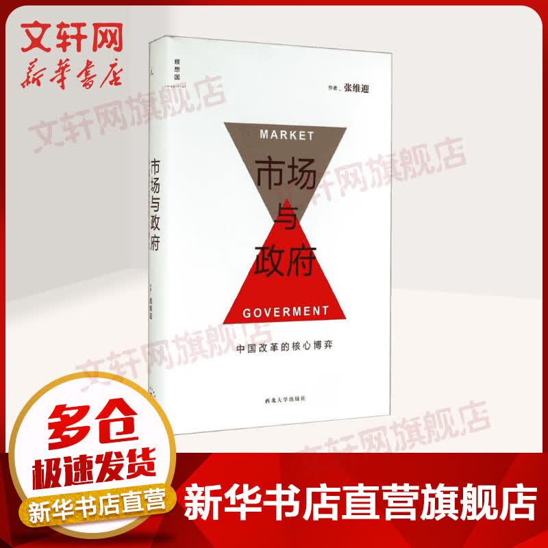 市场与政府:中国改革的核心博弈