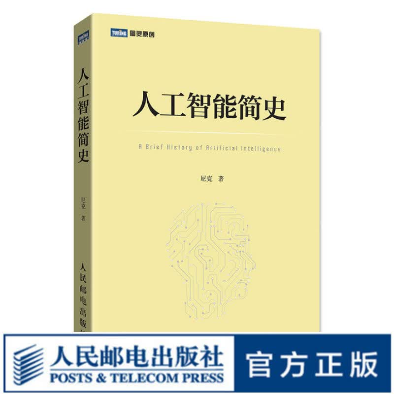 图灵教育 人工智能简史 全方位解读人工智能的起源 神经网络 遗传算法 深度学习 自然语言处理