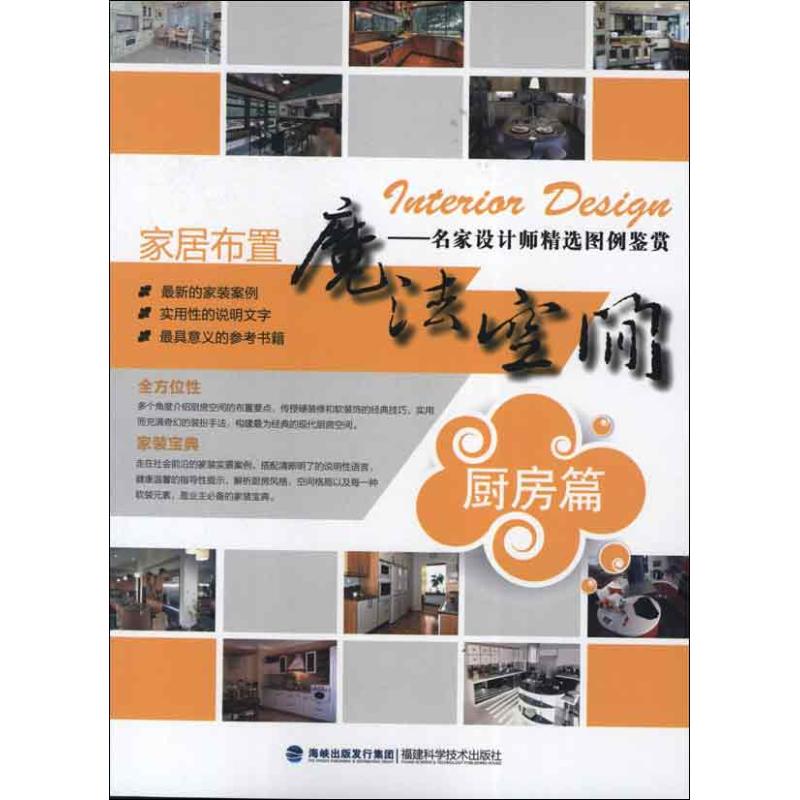 家居布置魔法空间·厨房篇 本书编委会 房屋装修装饰室内设计入门图书 效果图案例书籍 福建科学技术出