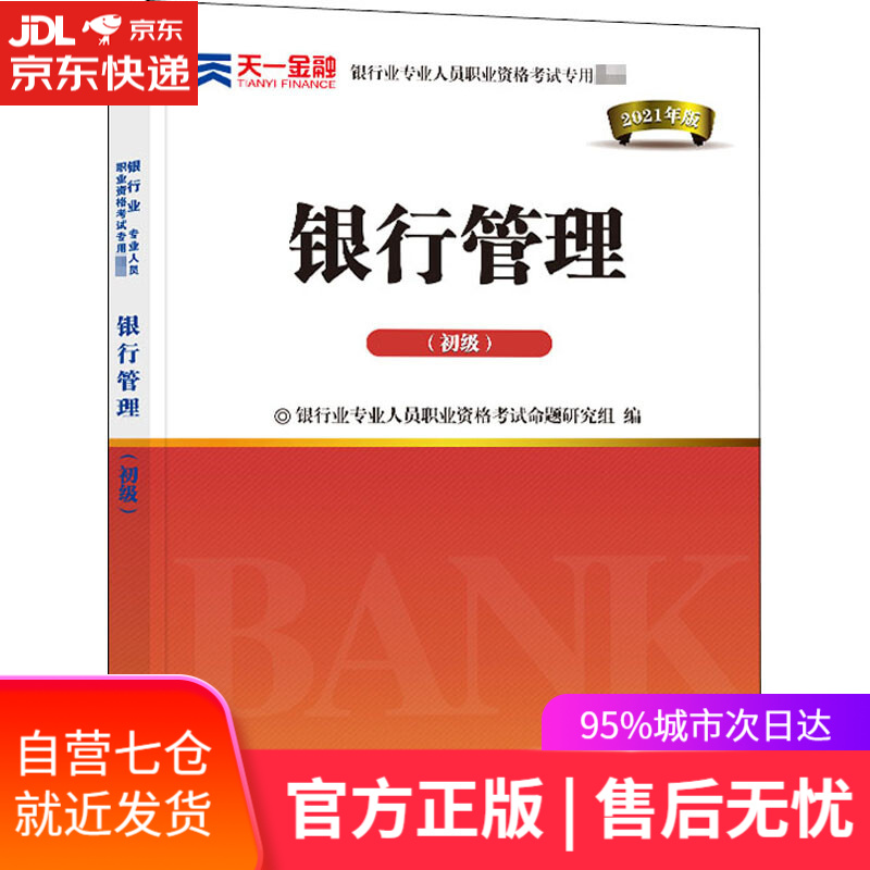 【新华书店】银行管理-初级 西南财经大学出版社 9787550446700