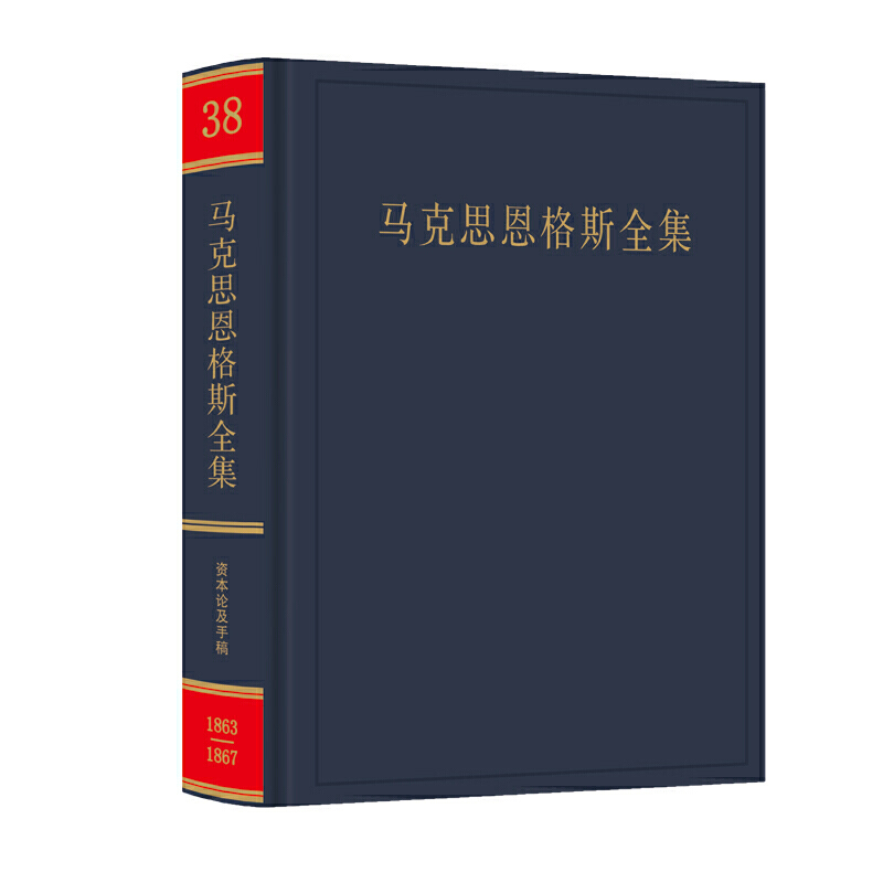 正版 马克思恩格斯全集（第38卷） 中共中央马克思 人民出版社 9787010215570