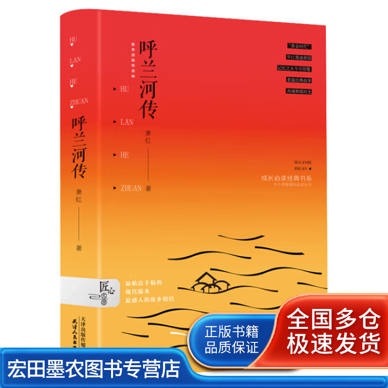 呼兰河传9787201127330【好书