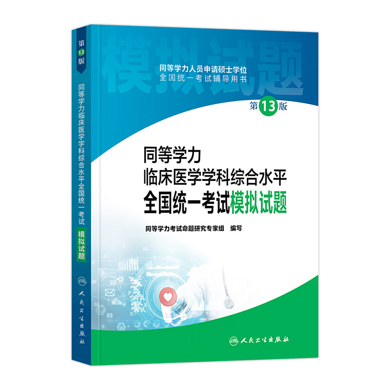 人卫版2023年同等学力考研西医临床医学
