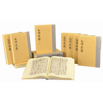 【正品】毛诗集释(精)全十二册 马宗芗 9787101100679 中华书局