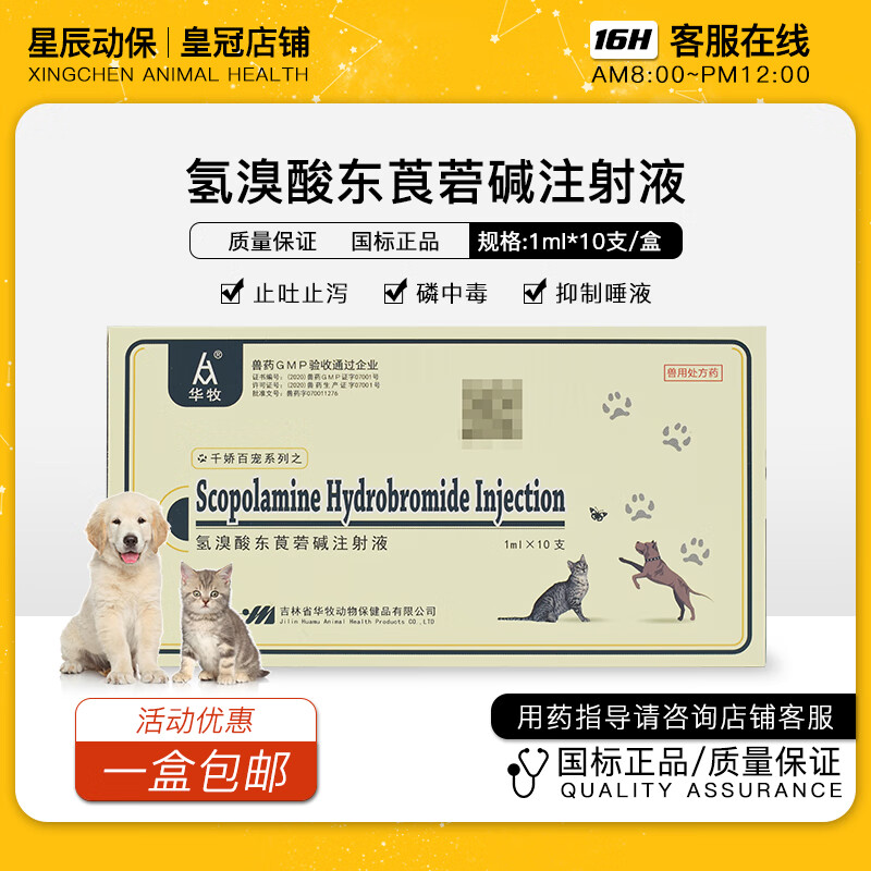 咀香园氢溴酸东莨菪碱注射液6542针剂解毒猪牛腺体分泌犬兽用药肠炎 1