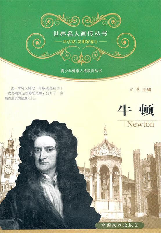 牛顿-科学家发明家卷1