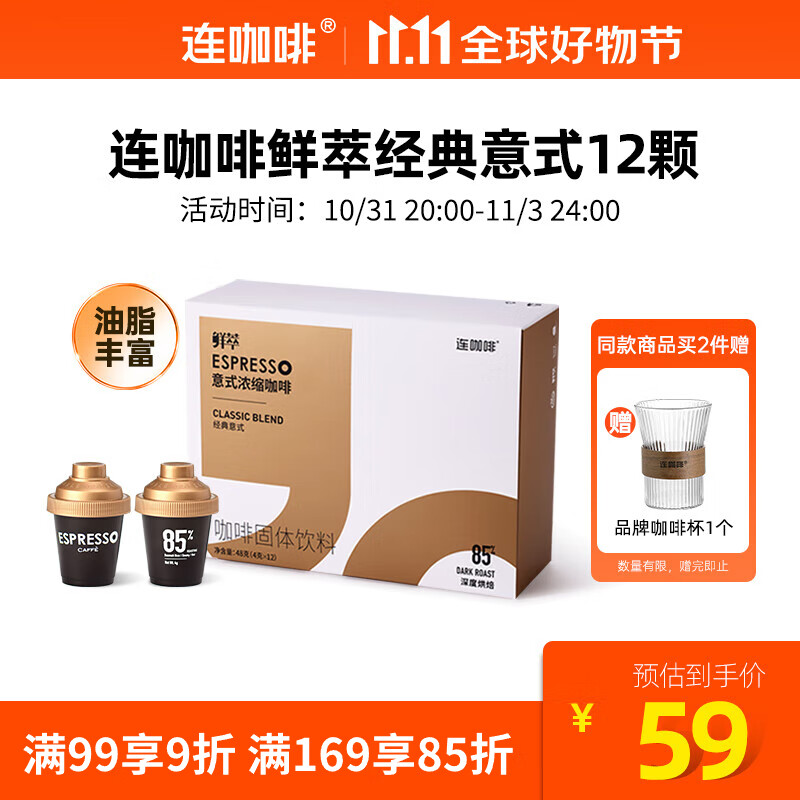 连咖啡 鲜萃意式浓缩冻干胶囊速溶黑咖啡 经典意式 12颗*4g使用感如何?